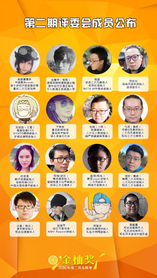 32位评委大集结!2016二次元金柚奖评选即将开始! 资讯 第3张 32位评委大集结!2016二次元金柚奖评选即将开始! 资讯 第3张