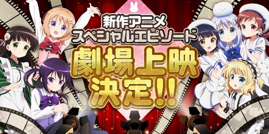 《请问你今天要来点兔子吗?》新作动画剧场上映决定 资讯 第1张 《请问你今天要来点兔子吗?》新作动画剧场上映决定 资讯 第1张