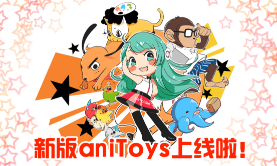 aniToys 2.0正式上线 更多福利 全新体验 业内 第1张 aniToys 2.0正式上线 更多福利 全新体验 业内 第1张