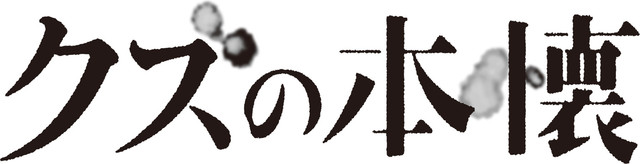 TV动画《人渣的本愿》主视觉图公开 资讯 第3张 TV动画《人渣的本愿》主视觉图公开 资讯 第3张