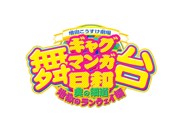 舞台剧《搞笑漫画日和》公开主视觉图 资讯 第2张 舞台剧《搞笑漫画日和》公开主视觉图 资讯 第2张