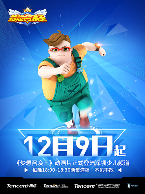 《梦想召唤王》动画片定档12月9日 深圳少儿每晚2集连播 业内 第2张 《梦想召唤王》动画片定档12月9日 深圳少儿每晚2集连播 业内 第2张