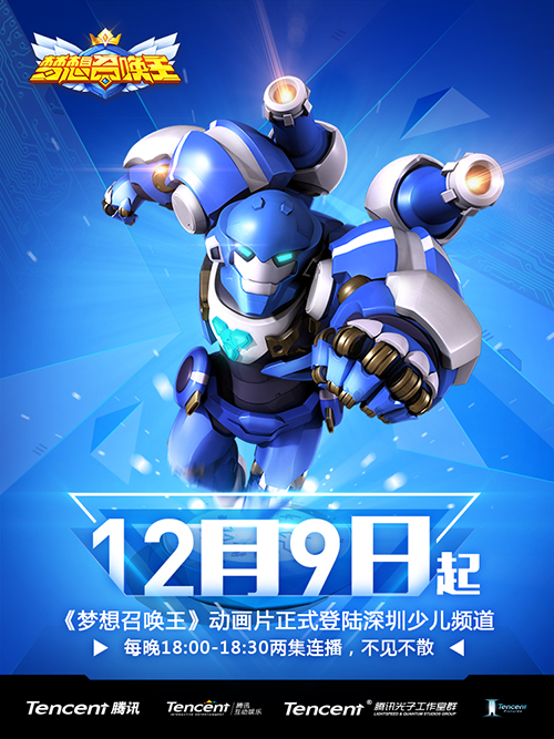 《梦想召唤王》动画片定档12月9日 深圳少儿每晚2集连播 业内 第3张 《梦想召唤王》动画片定档12月9日 深圳少儿每晚2集连播 业内 第3张