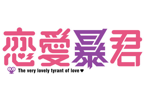 TV动画《恋爱暴君》将于2017年春季开播 资讯 第2张 TV动画《恋爱暴君》将于2017年春季开播 资讯 第2张