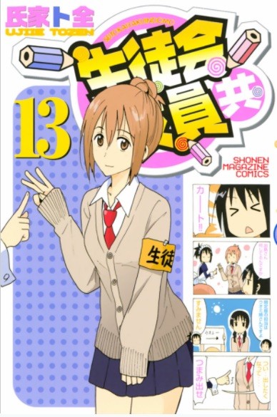 四格漫画《妄想学生会》剧场动画化 资讯 第2张 四格漫画《妄想学生会》剧场动画化 资讯 第2张