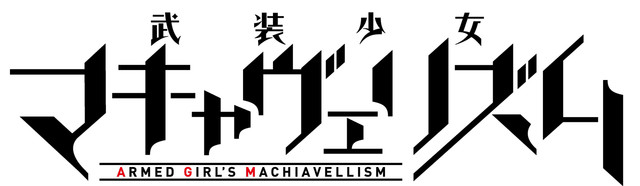 TV动画《武装少女马基雅弗利主义》新情报公开 畠中祐&高田忧希加盟 资讯 第7张 TV动画《武装少女马基雅弗利主义》新情报公开 畠中祐&高田忧希加盟 资讯 第7张