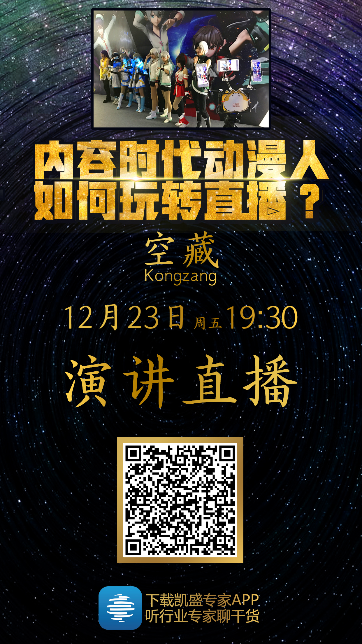 直播预告:内容时代动漫人如何玩转直播? 业内 第1张 直播预告:内容时代动漫人如何玩转直播? 业内 第1张