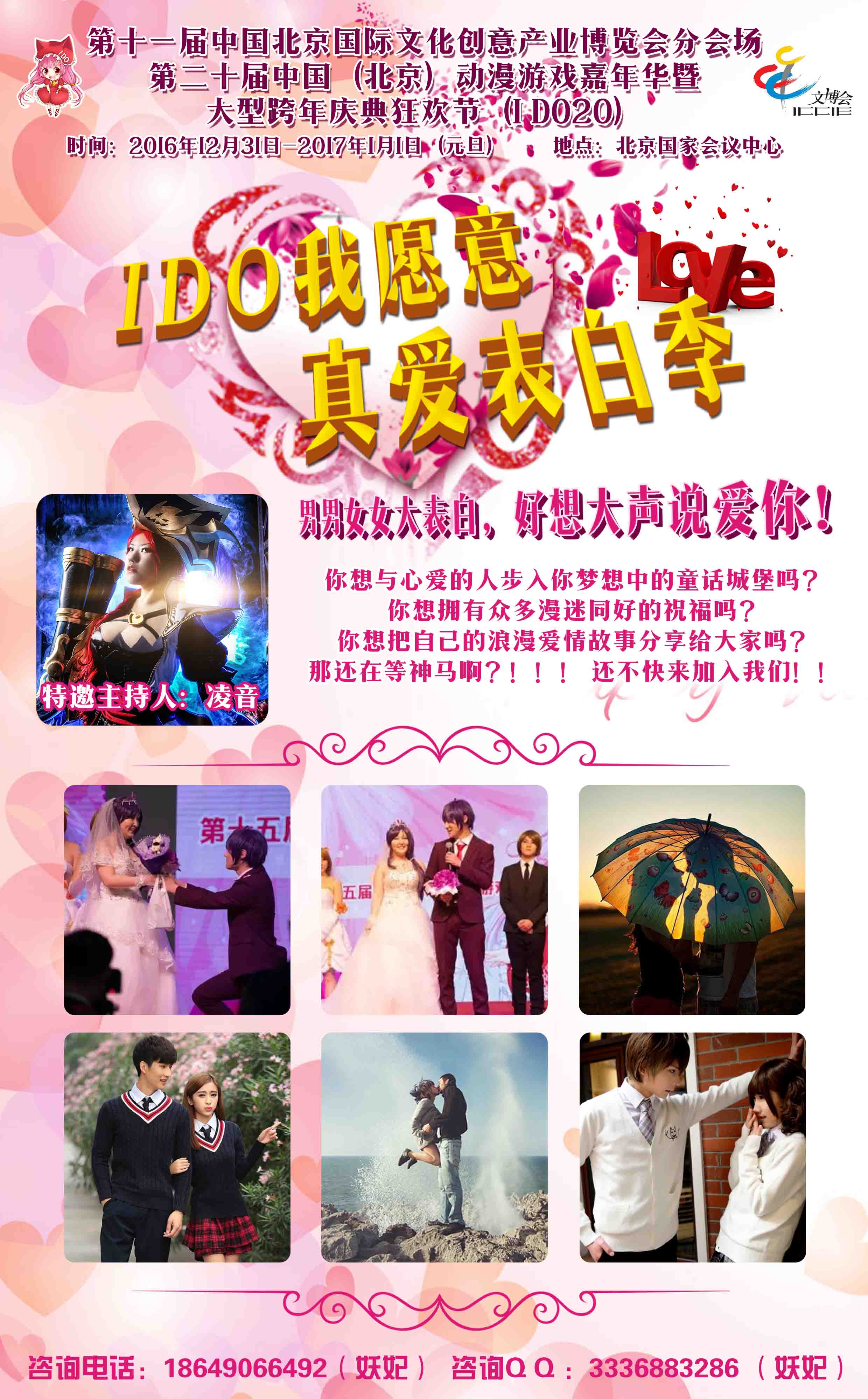 I DO20届大型庆典暨跨年狂欢节!日场+夜场IDO二次元跨年春晚=十五万二次元新年大聚会! 漫展 第12张 I DO20届大型庆典暨跨年狂欢节!日场+夜场IDO二次元跨年春晚=十五万二次元新年大聚会! 漫展 第12张