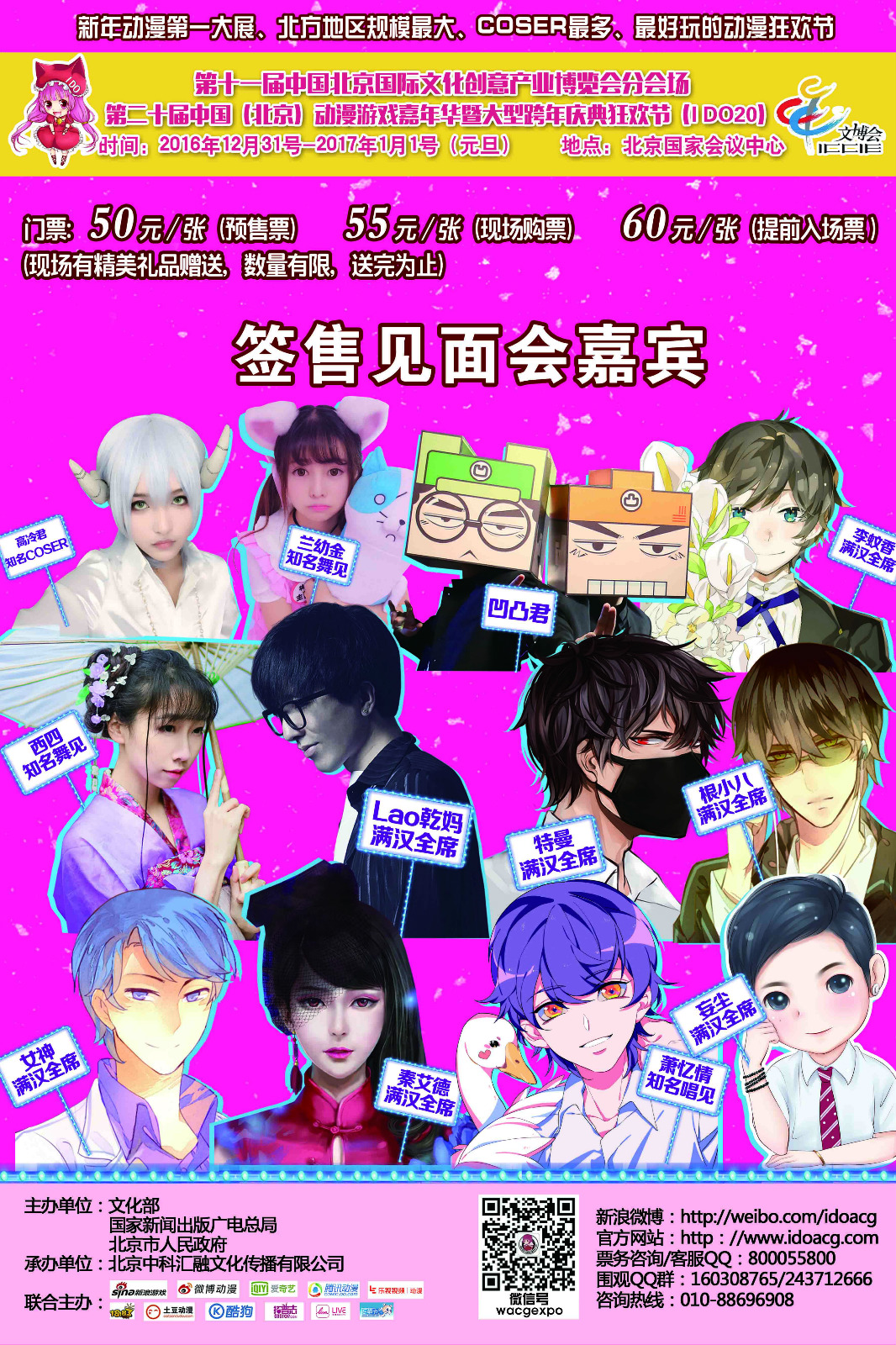 I DO20届大型庆典暨跨年狂欢节!日场+夜场IDO二次元跨年春晚=十五万二次元新年大聚会! 漫展 第2张 I DO20届大型庆典暨跨年狂欢节!日场+夜场IDO二次元跨年春晚=十五万二次元新年大聚会! 漫展 第2张