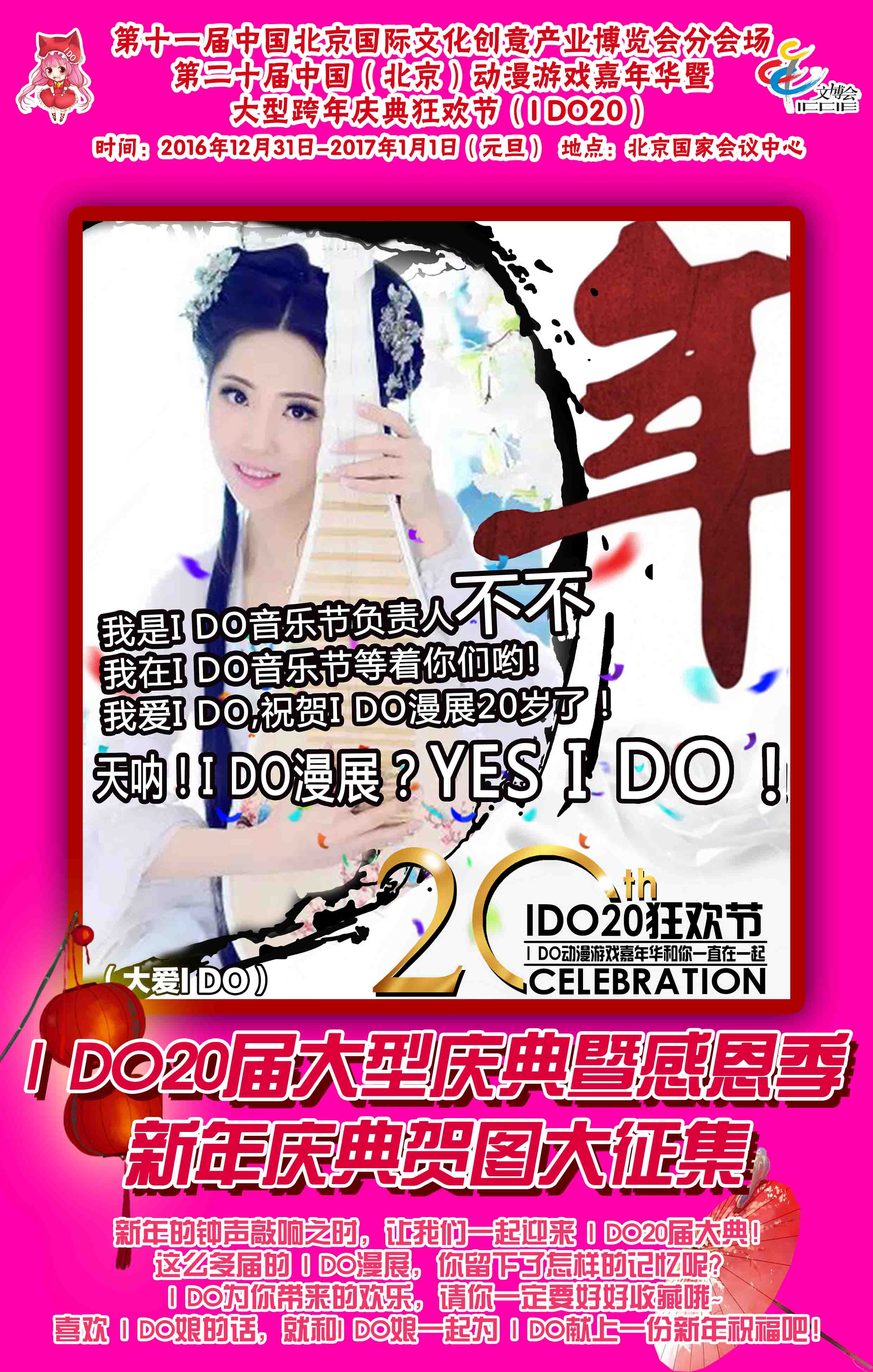 I DO20届大型庆典暨跨年狂欢节!日场+夜场IDO二次元跨年春晚=十五万二次元新年大聚会! 漫展 第9张 I DO20届大型庆典暨跨年狂欢节!日场+夜场IDO二次元跨年春晚=十五万二次元新年大聚会! 漫展 第9张