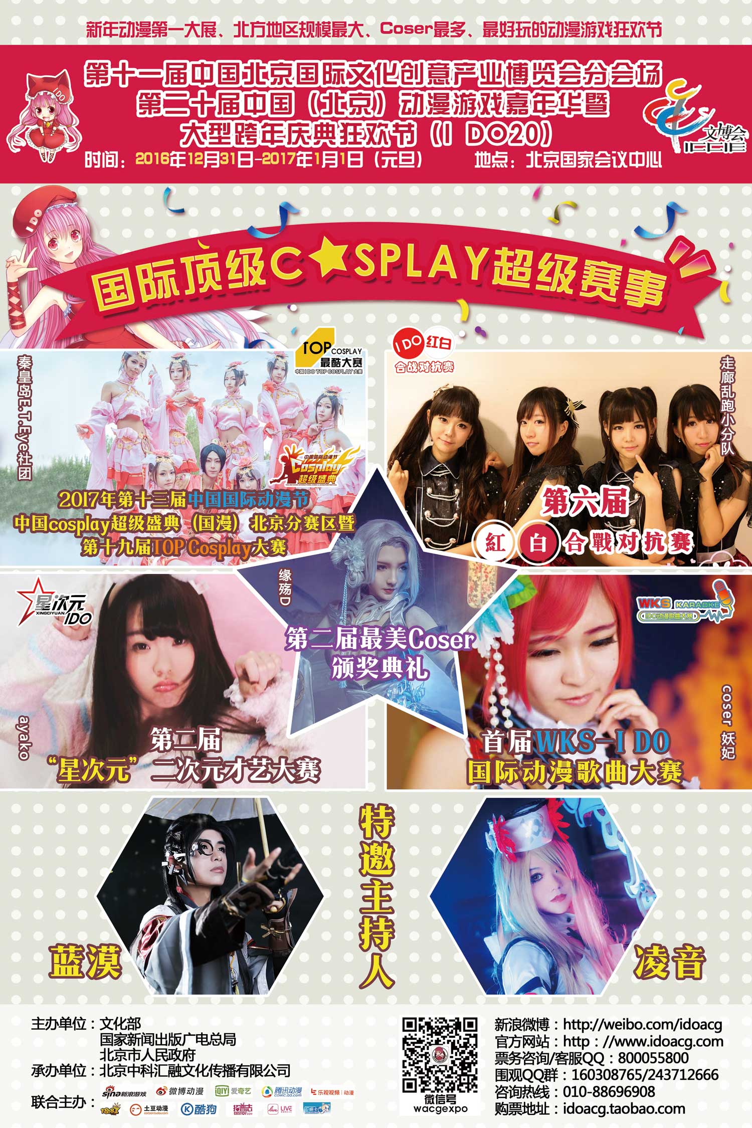 I DO20届大型庆典暨跨年狂欢节!日场+夜场IDO二次元跨年春晚=十五万二次元新年大聚会! 漫展 第3张 I DO20届大型庆典暨跨年狂欢节!日场+夜场IDO二次元跨年春晚=十五万二次元新年大聚会! 漫展 第3张