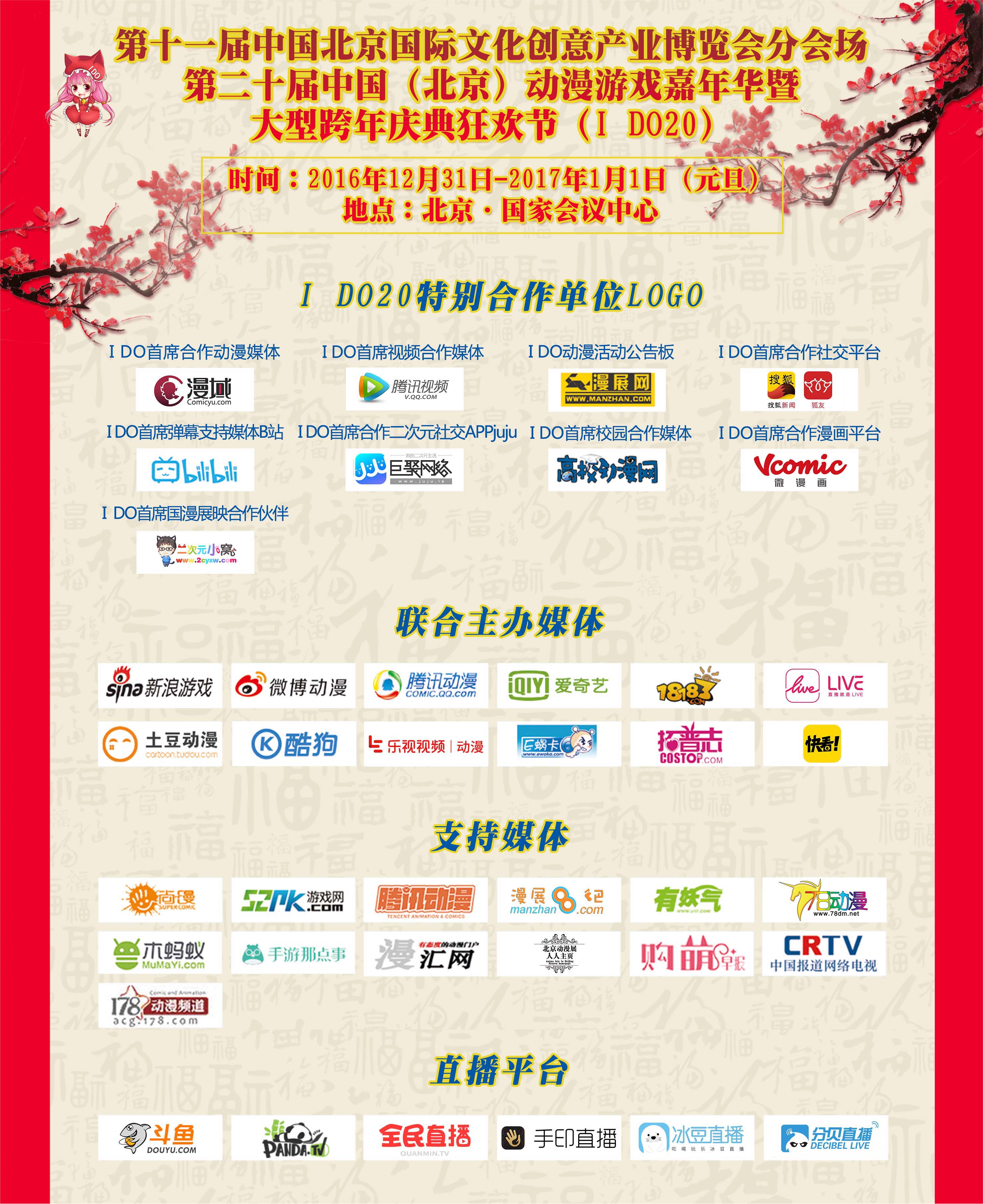 I DO20届大型庆典暨跨年狂欢节!日场+夜场IDO二次元跨年春晚=十五万二次元新年大聚会! 漫展 第15张 I DO20届大型庆典暨跨年狂欢节!日场+夜场IDO二次元跨年春晚=十五万二次元新年大聚会! 漫展 第15张
