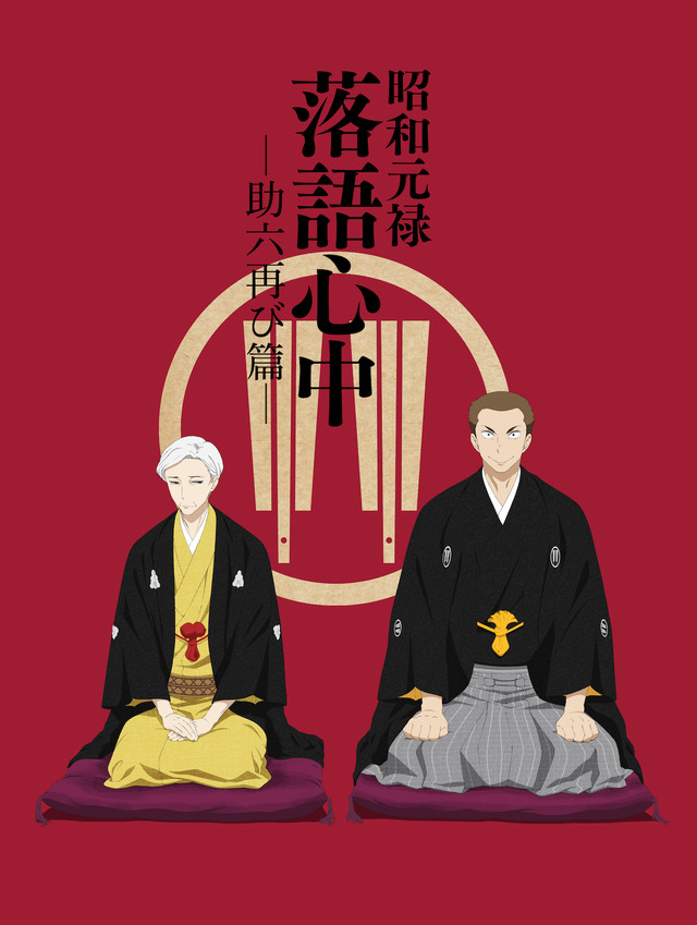 动画《昭和元禄落语心中》第二季 OP曲确定 资讯 第4张 动画《昭和元禄落语心中》第二季 OP曲确定 资讯 第4张