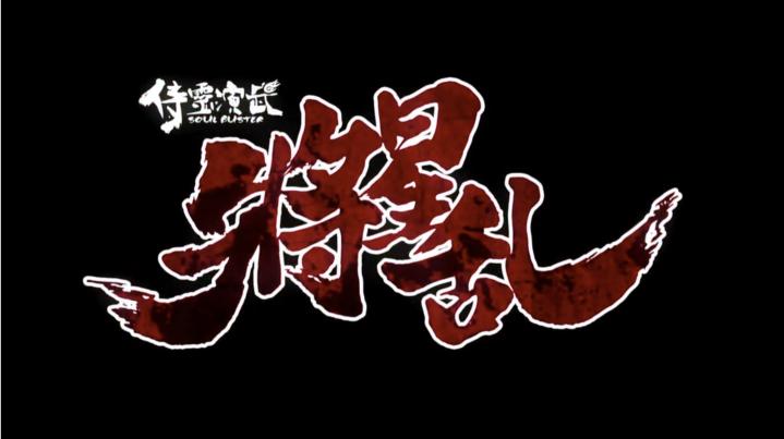 《侍灵演武:将星乱》收官 优酷出品创国漫新高度 业内 第4张 《侍灵演武:将星乱》收官 优酷出品创国漫新高度 业内 第4张