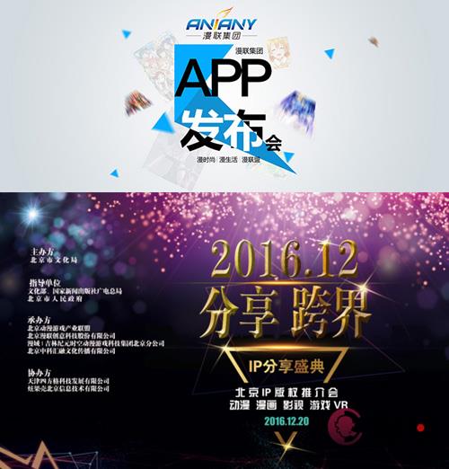 2016北京IP分享盛典暨漫联盟APP平台发布会圆满收官 业内 第1张 2016北京IP分享盛典暨漫联盟APP平台发布会圆满收官 业内 第1张