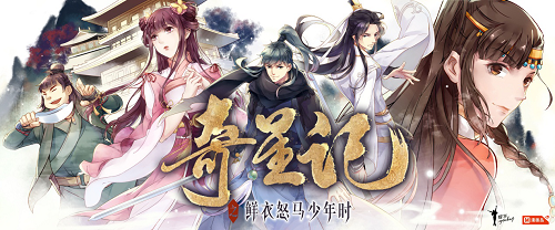 《奇星记》漫画版颜值与实力齐飞 人物图谱即将盛大揭秘 业内 第1张 《奇星记》漫画版颜值与实力齐飞 人物图谱即将盛大揭秘 业内 第1张