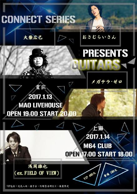 CONNECT SERIES presents Guitars吉他专场 业内 CONNECT SERIES presents Guitars吉他专场 业内