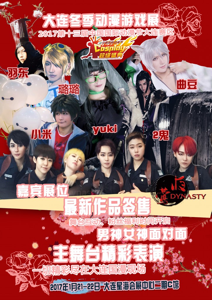 大连国漫5周年邀你一起过小年!三大赛事+十大精彩互动=二次元的大狂欢 漫展 第3张 大连国漫5周年邀你一起过小年!三大赛事+十大精彩互动=二次元的大狂欢 漫展 第3张