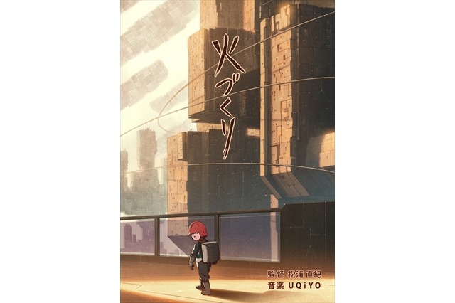 短篇动画《火づくり》众筹成功 资讯 第1张 短篇动画《火づくり》众筹成功 资讯 第1张