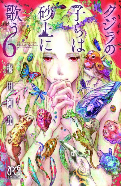 梅田阿比漫画《鲸鱼之子们在沙丘上歌唱》动画化决定 资讯 第7张 梅田阿比漫画《鲸鱼之子们在沙丘上歌唱》动画化决定 资讯 第7张