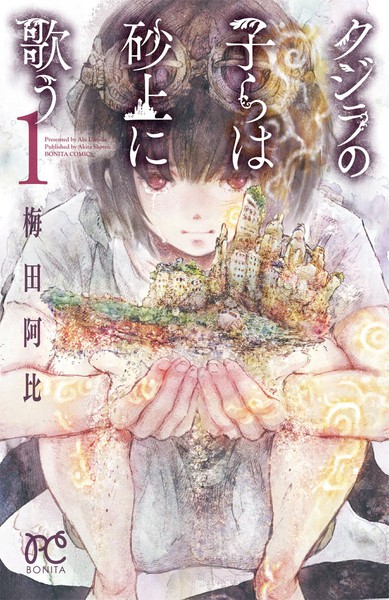 梅田阿比漫画《鲸鱼之子们在沙丘上歌唱》动画化决定 资讯 第2张 梅田阿比漫画《鲸鱼之子们在沙丘上歌唱》动画化决定 资讯 第2张