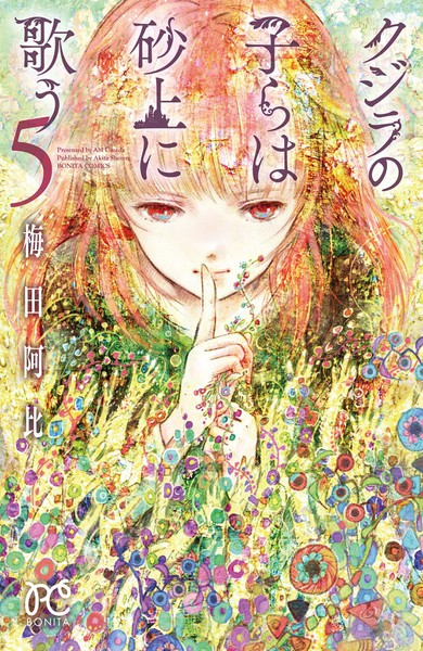 梅田阿比漫画《鲸鱼之子们在沙丘上歌唱》动画化决定 资讯 第6张 梅田阿比漫画《鲸鱼之子们在沙丘上歌唱》动画化决定 资讯 第6张