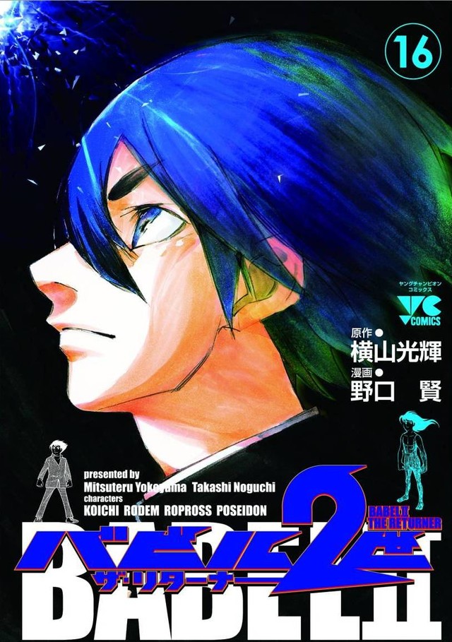 横山光辉《巴比伦二世》续篇「バビル2世 ザ・リターナー」完结 资讯 第1张 横山光辉《巴比伦二世》续篇「バビル2世 ザ・リターナー」完结 资讯 第1张