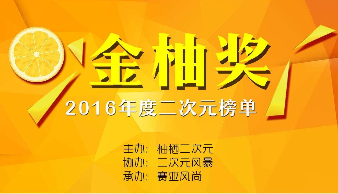 2016二次元金柚奖榜单公布! 业内 2016二次元金柚奖榜单公布! 业内