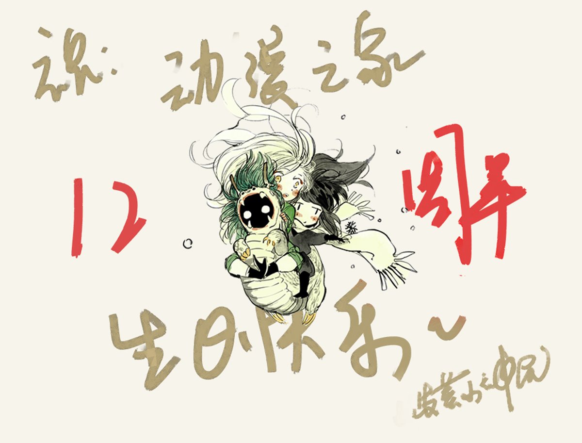 动漫之家12岁了!新的一年重大发表! 资讯 第13张 动漫之家12岁了!新的一年重大发表! 资讯 第13张