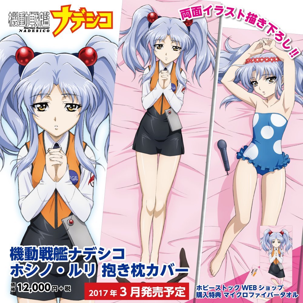 《机动战舰抚子》20周年庆,星野琉璃双面抱枕推出 资讯 第1张 《机动战舰抚子》20周年庆,星野琉璃双面抱枕推出 资讯 第1张