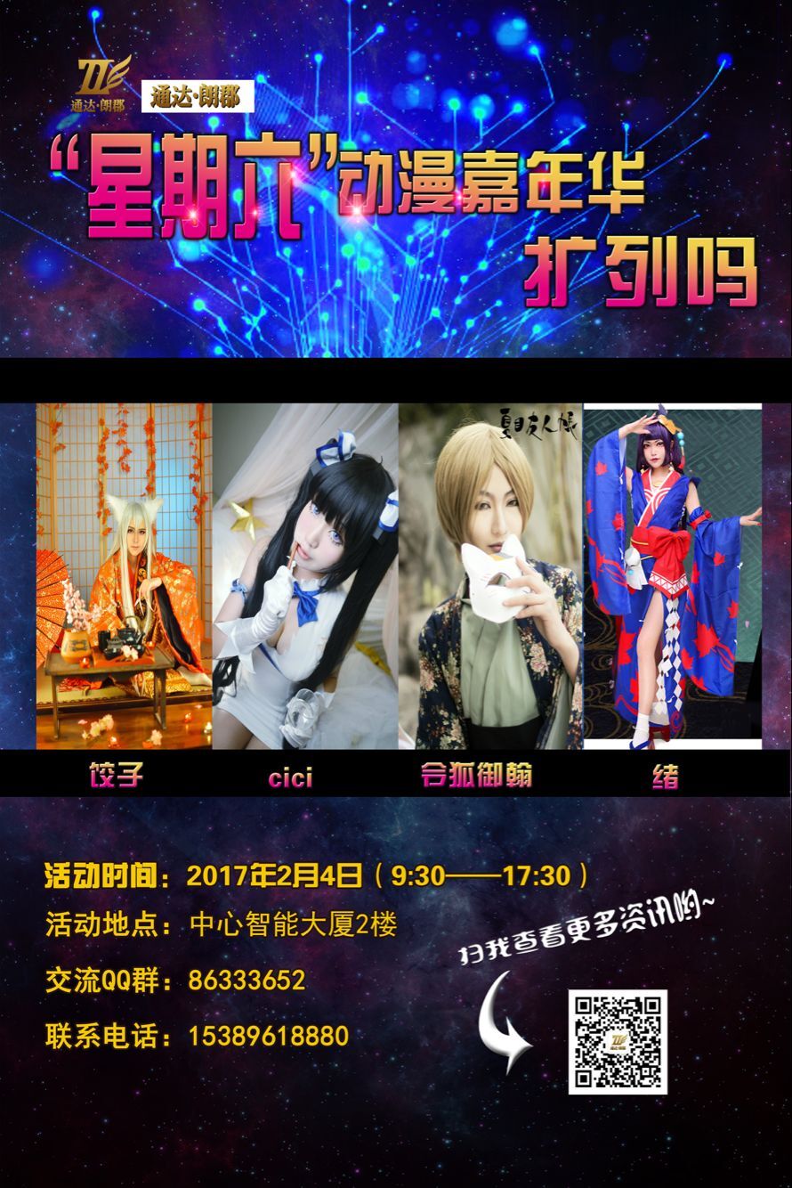“星期六漫展”将于新年期间举行2017第一弹————《年味*扩列》行动!!! 漫展 第2张 “星期六漫展”将于新年期间举行2017第一弹————《年味*扩列》行动!!! 漫展 第2张