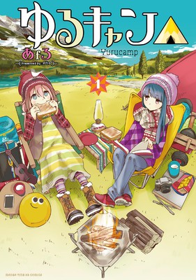 あfろ漫画《摇曳露营△》动画化决定 资讯 第2张 あfろ漫画《摇曳露营△》动画化决定 资讯 第2张