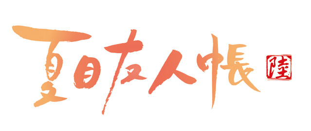 动画《夏目友人帐》第六季今春开播 资讯 第3张 动画《夏目友人帐》第六季今春开播 资讯 第3张