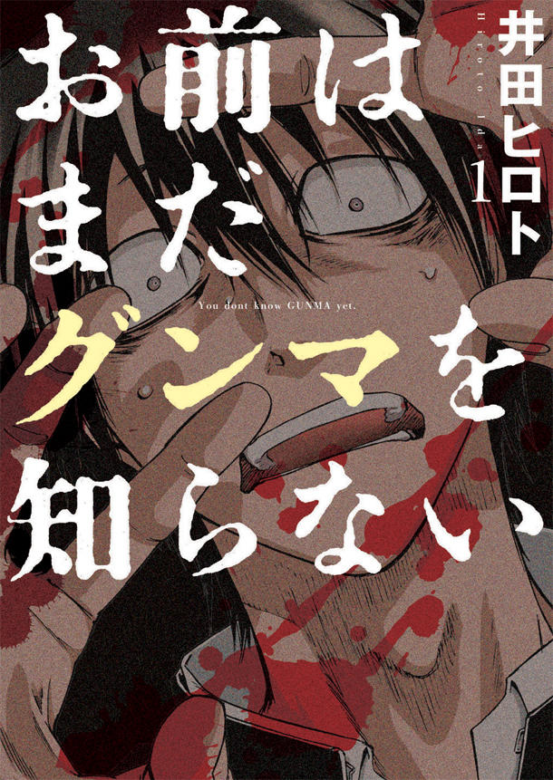 《你还是不懂群马》真人化!间宫祥太郎主演 资讯 第1张 《你还是不懂群马》真人化!间宫祥太郎主演 资讯 第1张