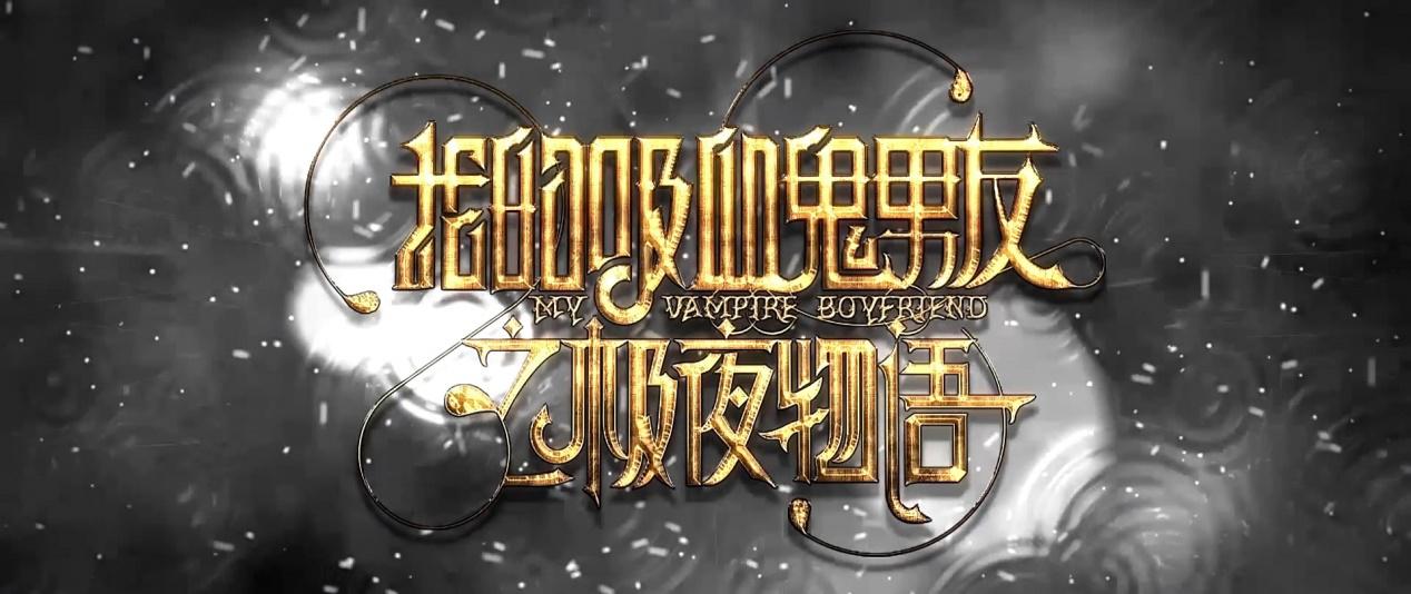 《我的吸血鬼男友之极夜物语》首弹预告片曝光,二次元老公黑化登场 业内 第1张 《我的吸血鬼男友之极夜物语》首弹预告片曝光,二次元老公黑化登场 业内 第1张