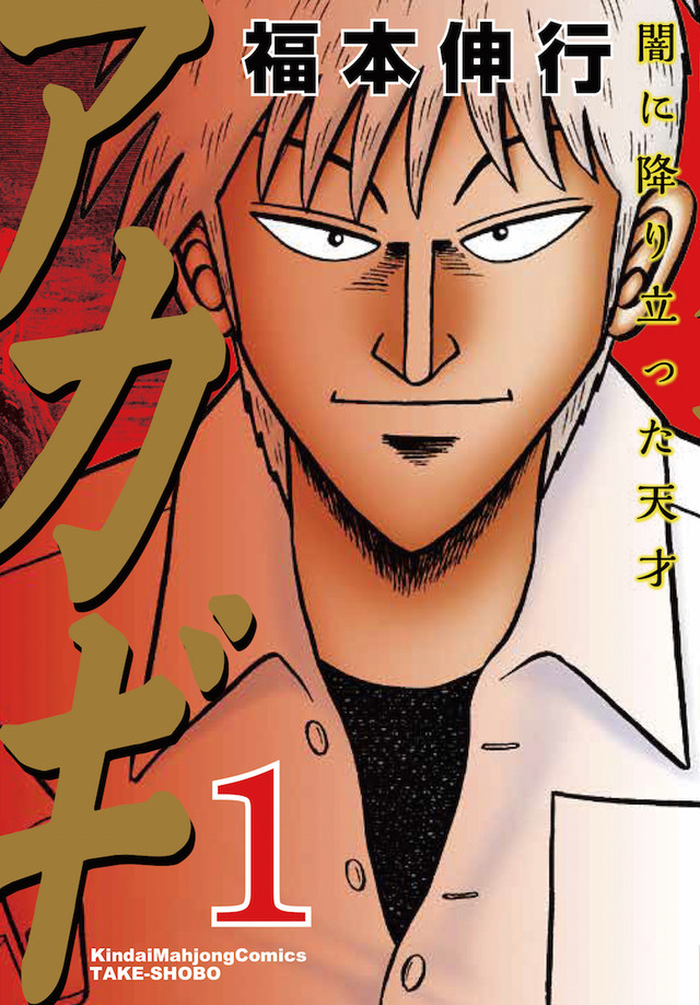 福本伸行《斗牌传说》2018年2月完结! 资讯 第2张 福本伸行《斗牌传说》2018年2月完结! 资讯 第2张