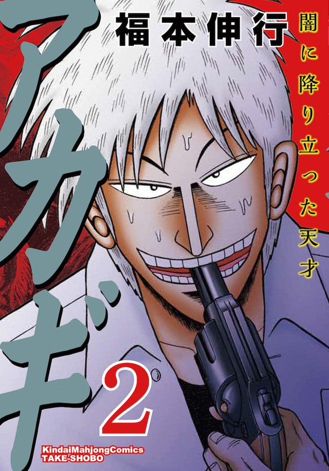 福本伸行《斗牌传说》2018年2月完结! 资讯 第3张 福本伸行《斗牌传说》2018年2月完结! 资讯 第3张