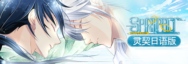 声优大咖杉山纪彰,丰永利行助阵《灵契》日语版 资讯 第4张 声优大咖杉山纪彰,丰永利行助阵《灵契》日语版 资讯 第4张