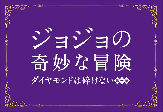 真人版《JOJO的奇妙冒险:不灭钻石》 山田孝之定妆照公开 资讯 第4张 真人版《JOJO的奇妙冒险:不灭钻石》 山田孝之定妆照公开 资讯 第4张