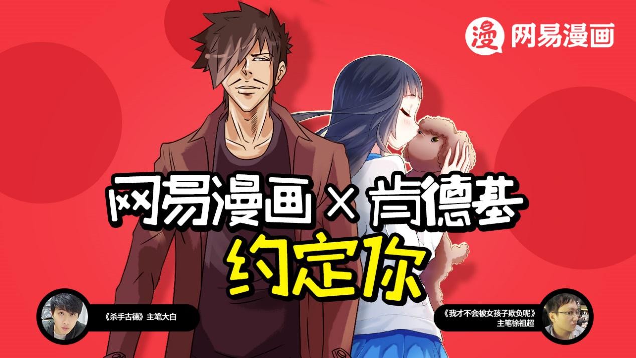 网易漫画联手肯德基,聚力粉丝经济新篇章 业内 第1张 网易漫画联手肯德基,聚力粉丝经济新篇章 业内 第1张