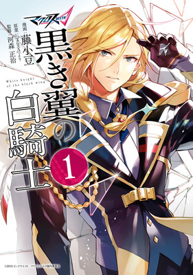 《超时空要塞Delta外传 黑翼的白骑士》即将完结 资讯 第1张 《超时空要塞Delta外传 黑翼的白骑士》即将完结 资讯 第1张