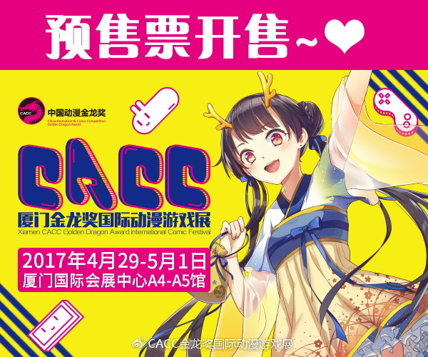 【CACC预售票来啦】隐藏福利:不限次数,专属内场!公布第一批嘉宾 漫展 第3张 【CACC预售票来啦】隐藏福利:不限次数,专属内场!公布第一批嘉宾 漫展 第3张