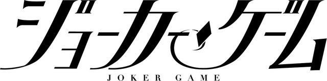 舞台剧《代号D机关/JOKER GAME》全员集结主视觉图公开 资讯 第3张 舞台剧《代号D机关/JOKER GAME》全员集结主视觉图公开 资讯 第3张