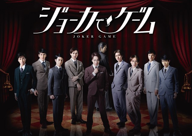 舞台剧《代号D机关/JOKER GAME》全员集结主视觉图公开 资讯 第1张 舞台剧《代号D机关/JOKER GAME》全员集结主视觉图公开 资讯 第1张