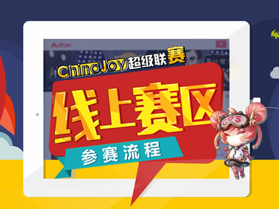 2017 ChinaJoy超级联赛线上赛区报名启动 漫展 第1张 2017 ChinaJoy超级联赛线上赛区报名启动 漫展 第1张