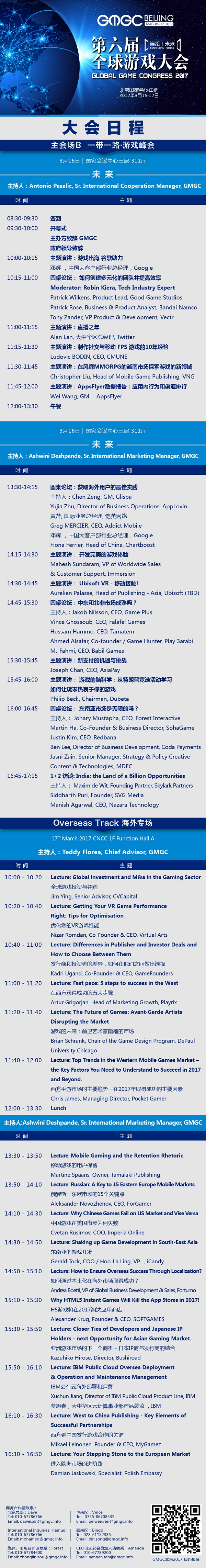 GMGC北京2017倒计时6天:大会完整日程震撼公布! 漫展 第3张 GMGC北京2017倒计时6天:大会完整日程震撼公布! 漫展 第3张