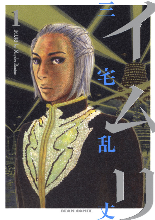 日本漫画家三宅乱丈长篇SF漫画《イムリ》舞台剧化! 资讯 日本漫画家三宅乱丈长篇SF漫画《イムリ》舞台剧化! 资讯