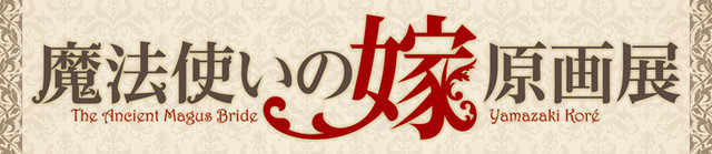 《魔法使的新娘》TV动画化!10月起分为两部分播出 资讯 第4张 《魔法使的新娘》TV动画化!10月起分为两部分播出 资讯 第4张