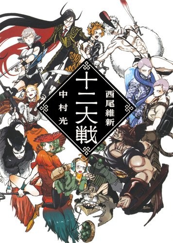 西尾维新×中村光小说《十二大战》动画化确定 资讯 西尾维新×中村光小说《十二大战》动画化确定 资讯