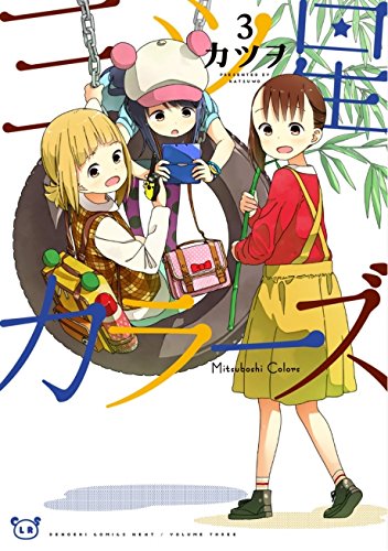 漫画《三颗星彩色冒险》动画化决定 资讯 第4张 漫画《三颗星彩色冒险》动画化决定 资讯 第4张